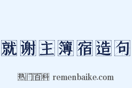 就谢主簿宿造句是什么意思的图片